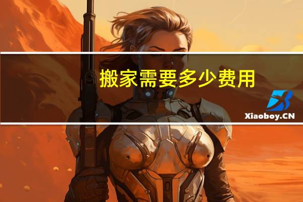 搬家需要多少费用