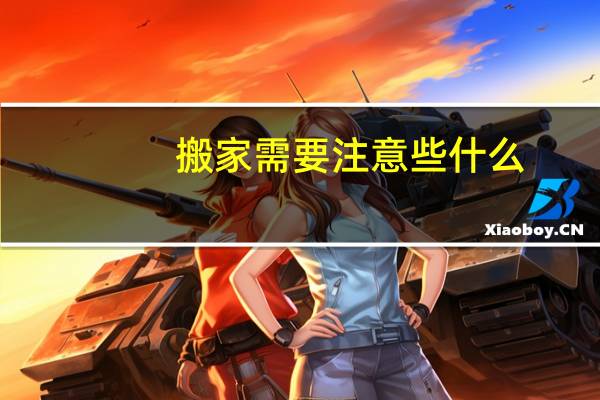 搬家需要注意些什么
