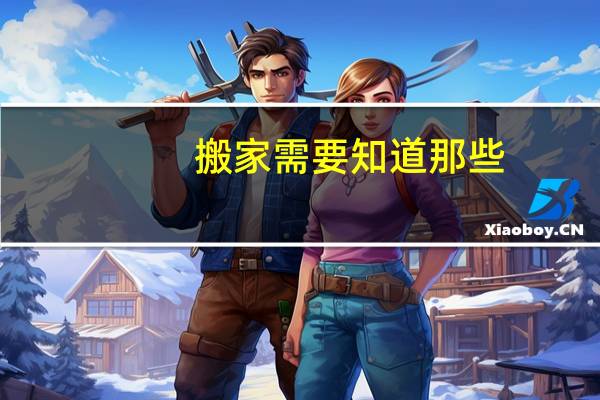 搬家需要知道那些