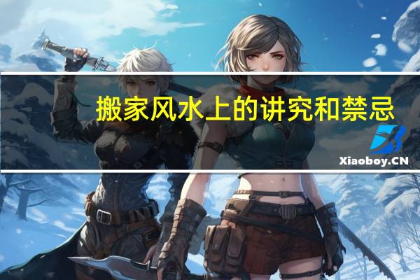 搬家风水上的讲究和禁忌