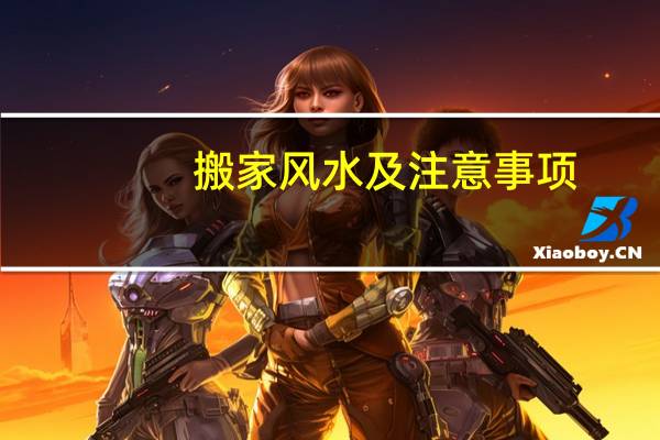 搬家风水及注意事项