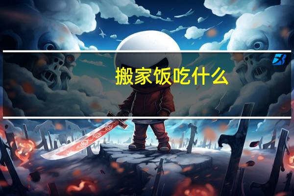 搬家饭吃什么