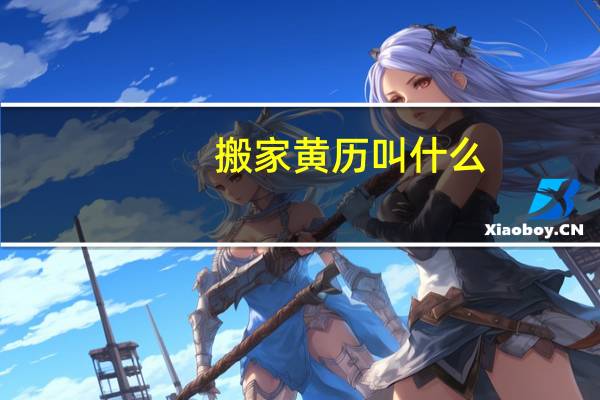 搬家黄历叫什么
