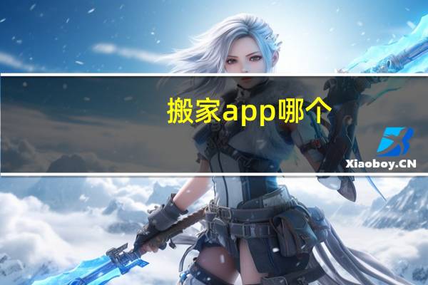 搬家app哪个