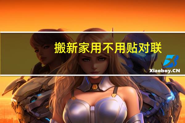 搬新家用不用贴对联