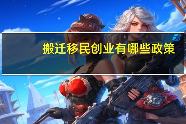 搬迁移民创业有哪些政策