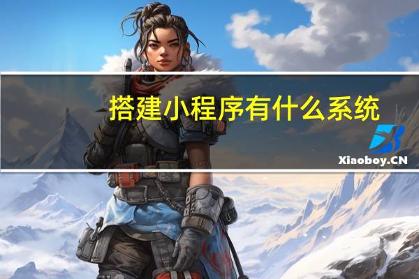 搭建小程序有什么系统