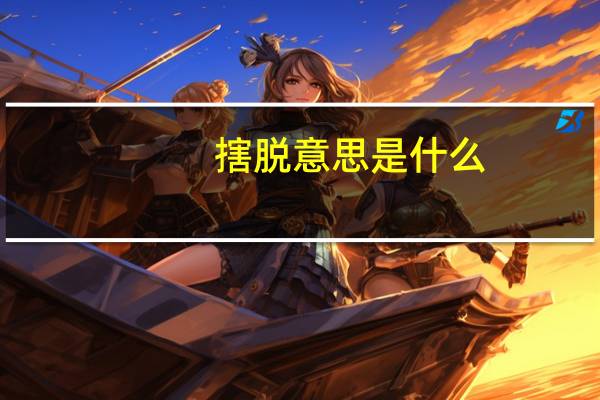 搳脱意思是什么