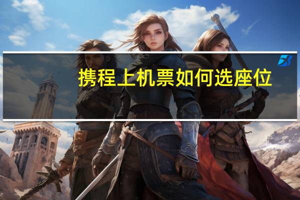 携程上机票如何选座位
