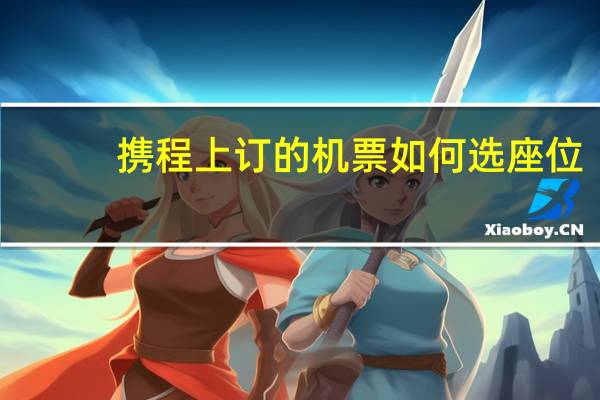 携程上订的机票如何选座位