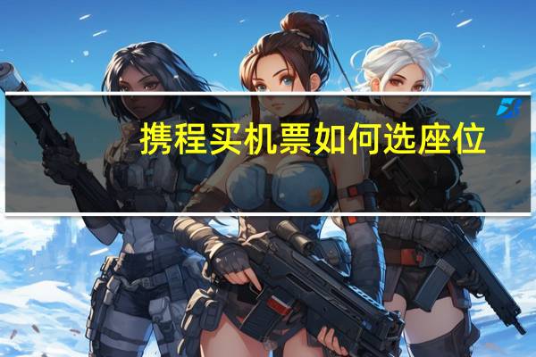 携程买机票如何选座位