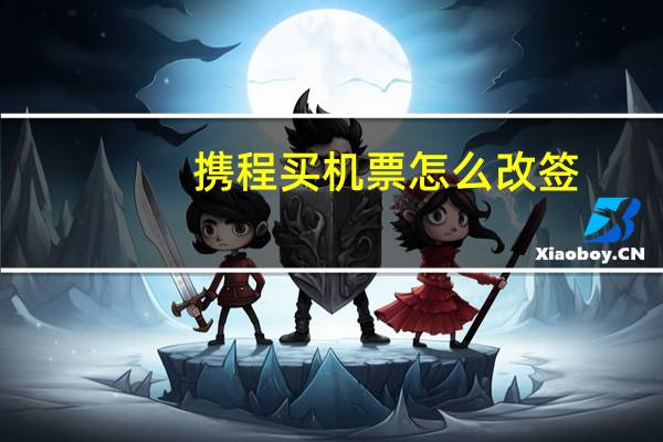 携程买机票怎么改签