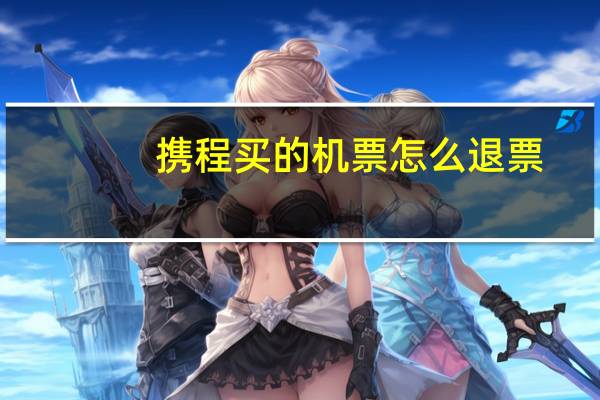 携程买的机票怎么退票