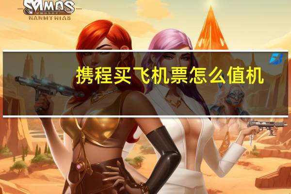 携程买飞机票怎么值机