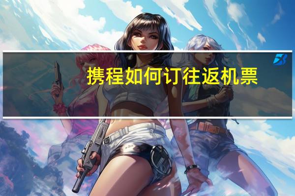 携程如何订往返机票
