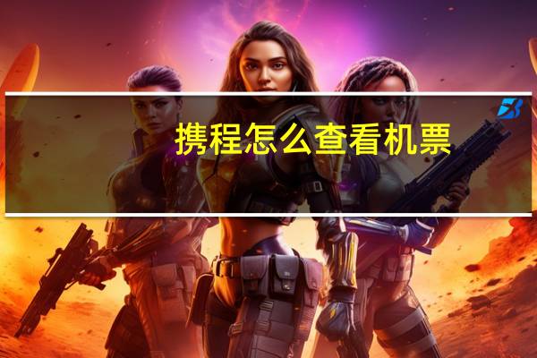 携程怎么查看机票