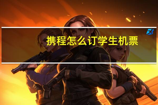 携程怎么订学生机票