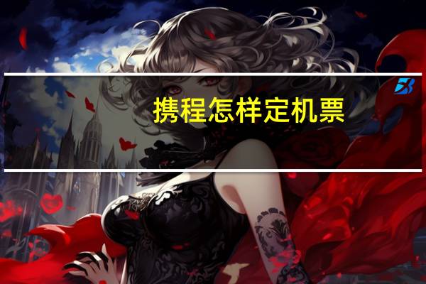 携程怎样定机票