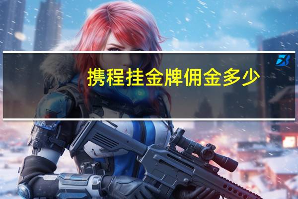 携程挂金牌佣金多少
