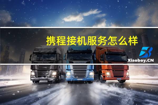 携程接机服务怎么样