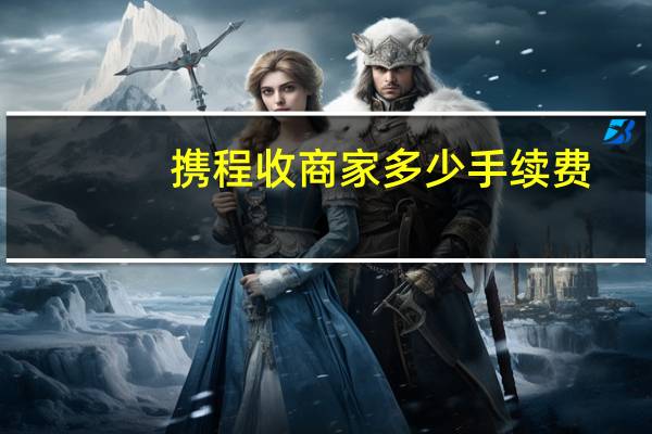 携程收商家多少手续费
