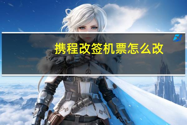 携程改签机票怎么改