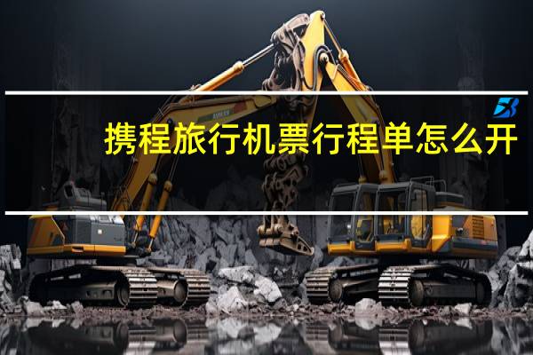 携程旅行机票行程单怎么开