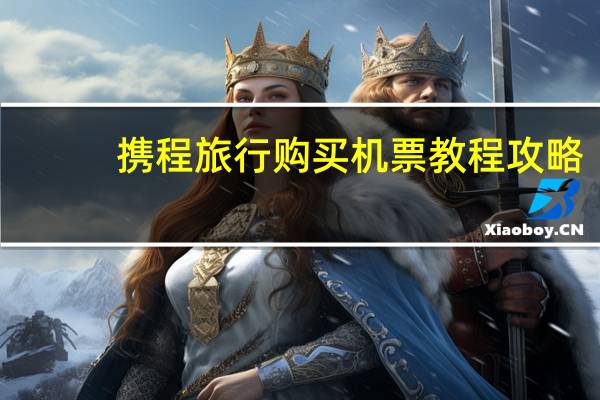 携程旅行购买机票教程攻略