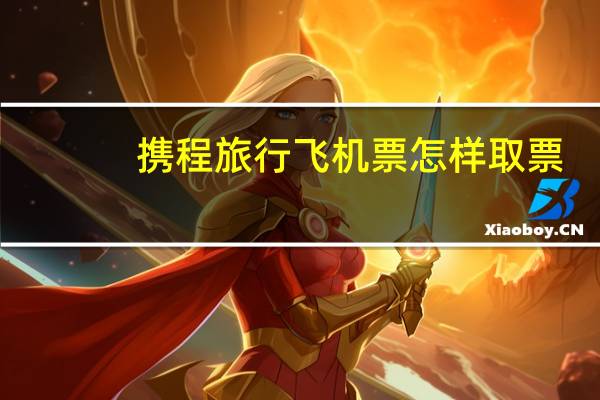携程旅行飞机票怎样取票