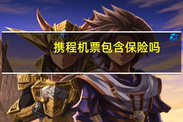 携程机票包含保险吗