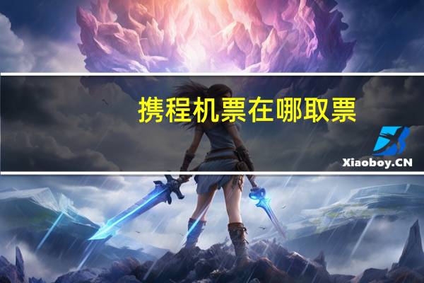 携程机票在哪取票