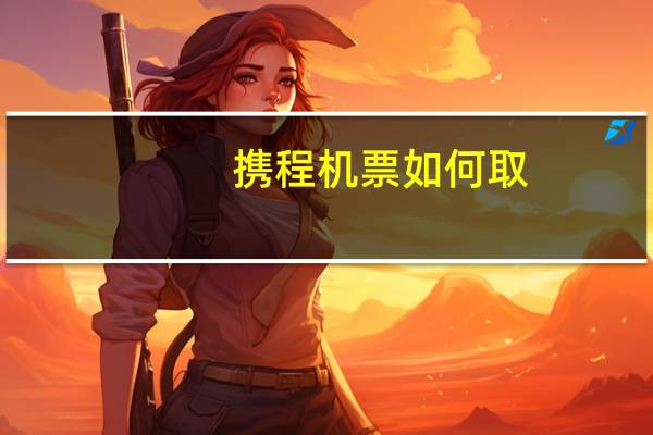 携程机票如何取