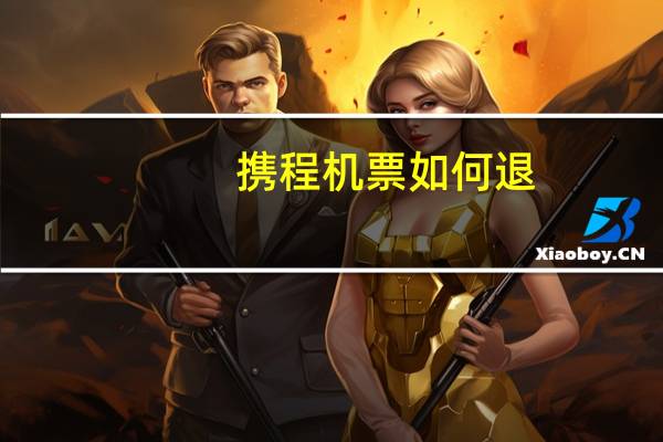 携程机票如何退