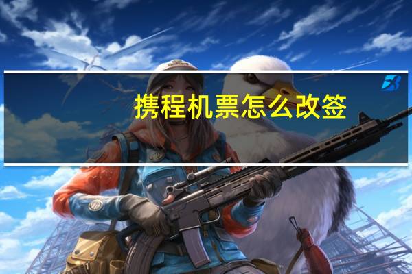 携程机票怎么改签