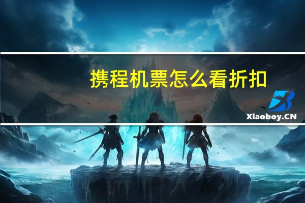 携程机票怎么看折扣