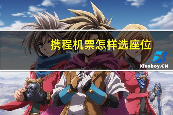 携程机票怎样选座位