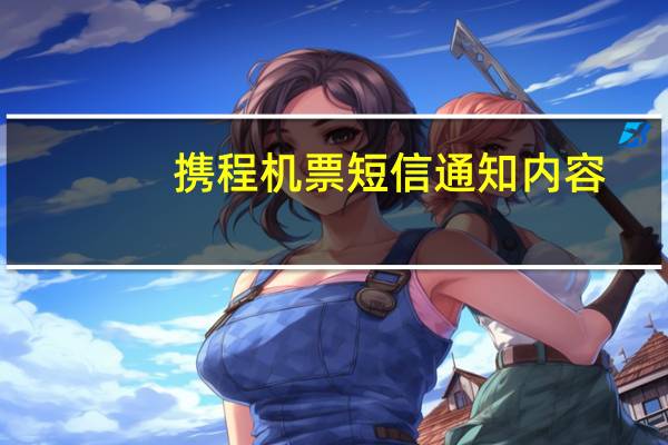 携程机票短信通知内容
