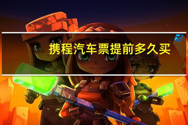 携程汽车票提前多久买