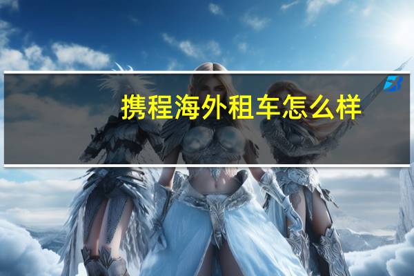 携程海外租车怎么样