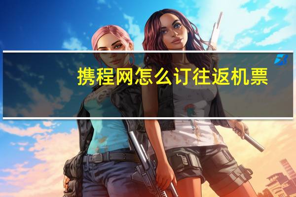 携程网怎么订往返机票