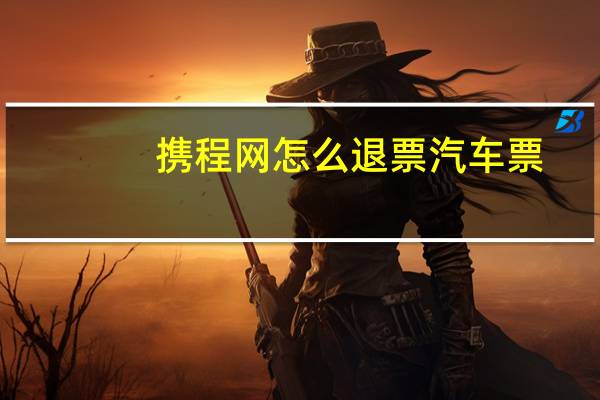 携程网怎么退票汽车票