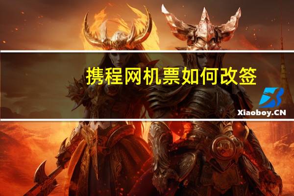 携程网机票如何改签