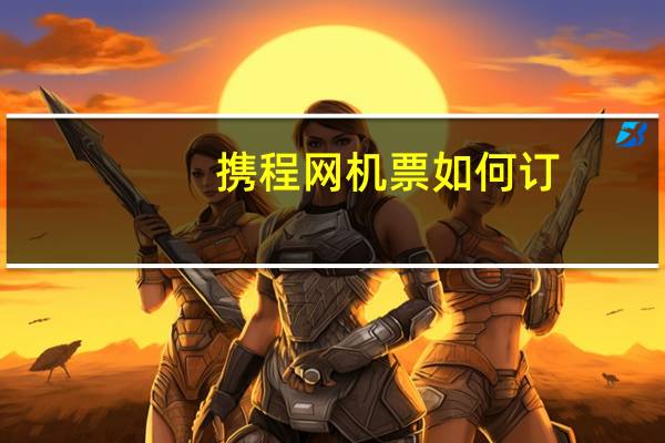 携程网机票如何订