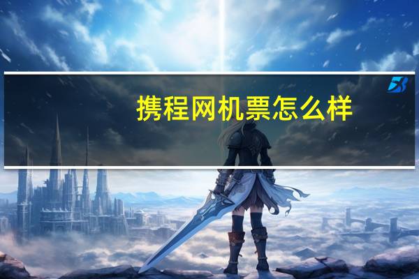 携程网机票怎么样