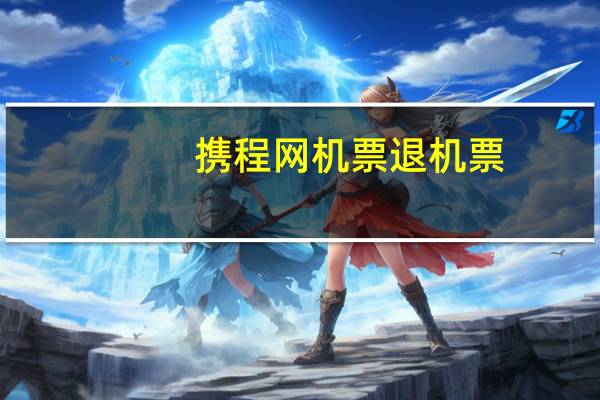 携程网机票退机票