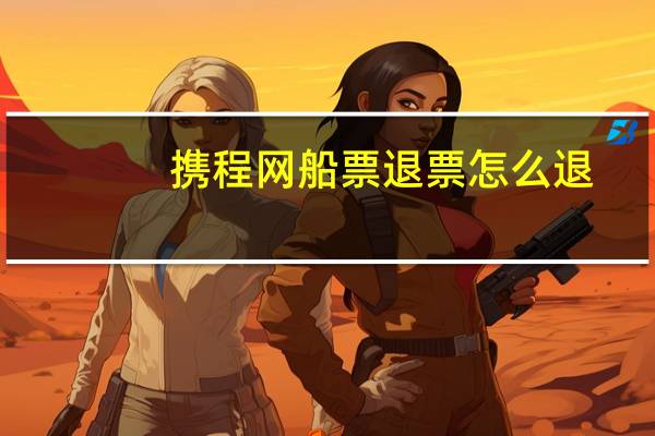 携程网船票退票怎么退