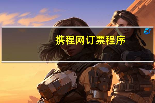 携程网订票程序