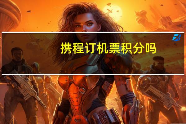 携程订机票积分吗