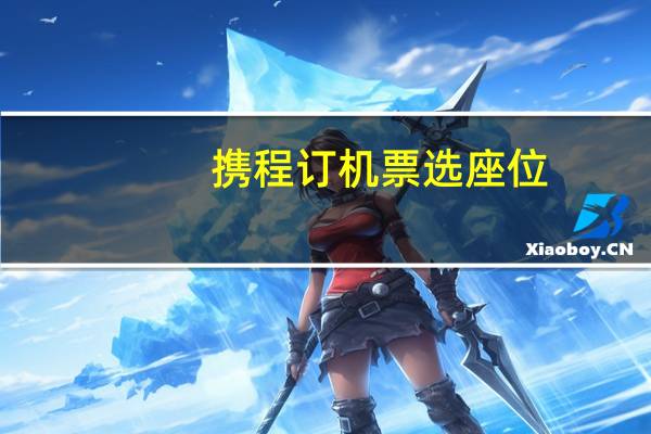 携程订机票选座位