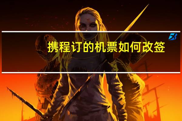 携程订的机票如何改签
